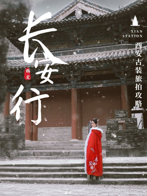 西安旅游攻略复古小红书封面配图预览效果