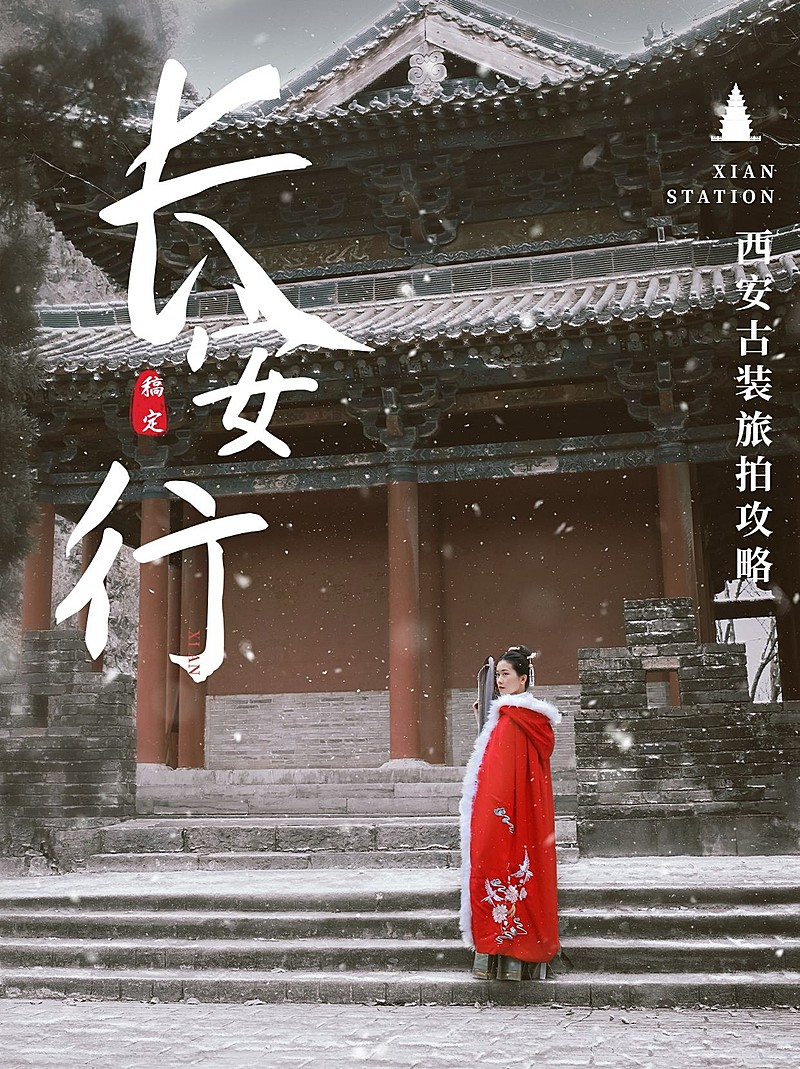 西安旅游攻略复古小红书封面配图