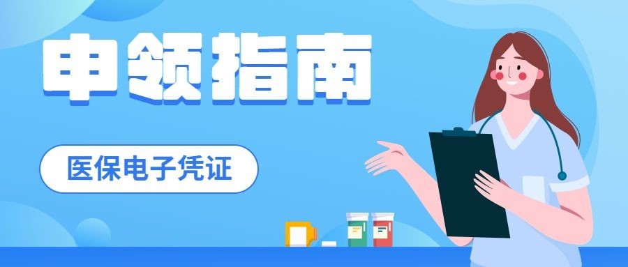 医疗保障医保健康攻略办事指南注意事项提示提醒融媒体公众号首图预览效果