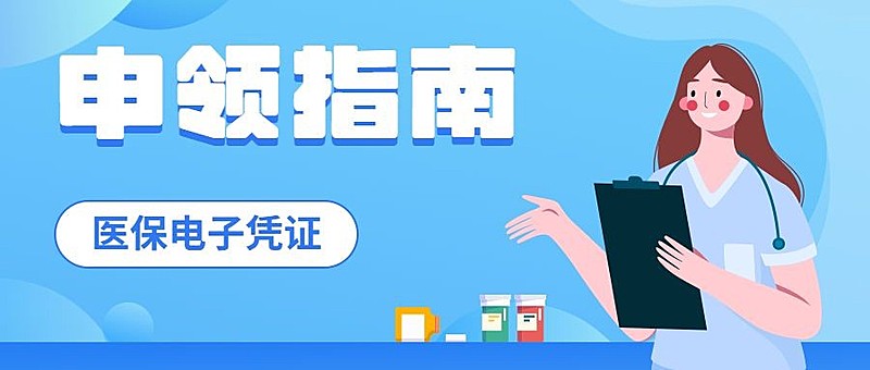 医疗保障医保健康攻略办事指南注意事项提示提醒融媒体公众号首图