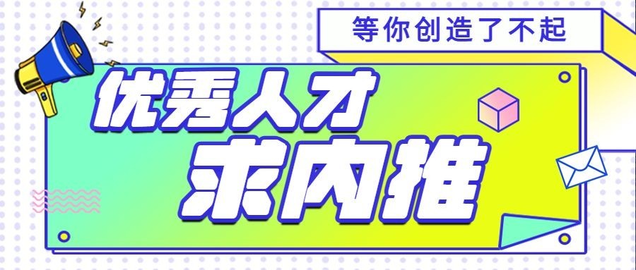 春季招聘企业员工内推公众号首图预览效果