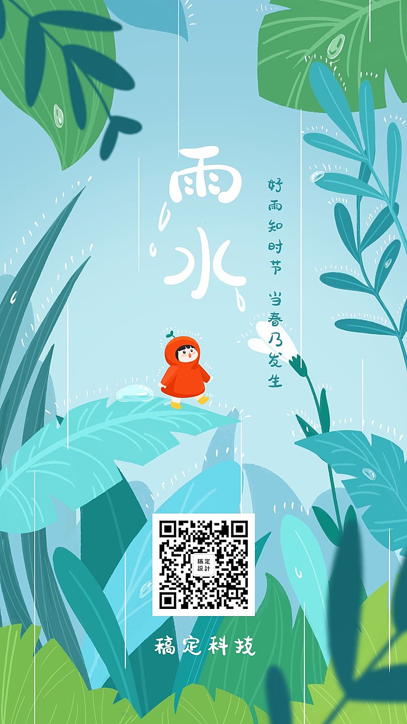 雨水二十四节气插画手机海报