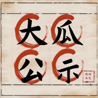 醒目大字娱乐吃瓜专用公众号次图