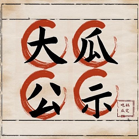 醒目大字娱乐吃瓜专用公众号次图