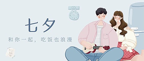 七夕餐饮美食节日营销文艺公众号首图