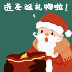 圣诞节可爱圣诞老人送礼物GIF动态表情包预览效果