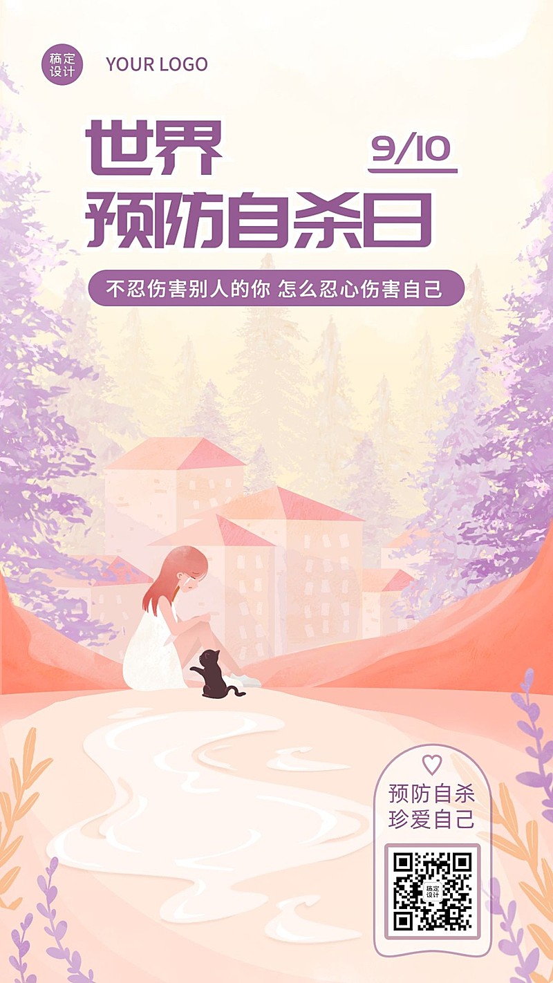 世界预防自杀日珍爱生命公益宣传手绘插画手机海报