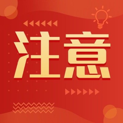 融媒体春节消防提示公众号次图