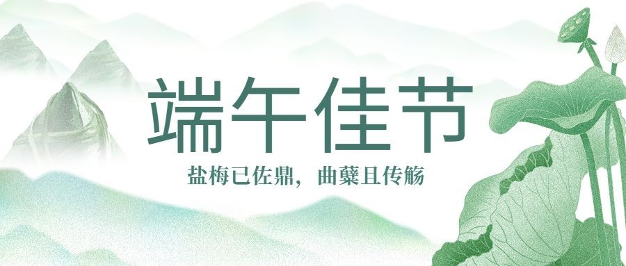 端午节节日祝福公众号合成首图预览效果
