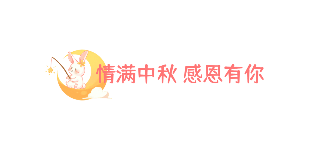 中秋餐饮美食文章可爱小标题预览效果