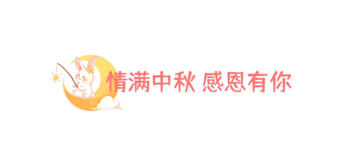中秋餐饮美食文章可爱小标题