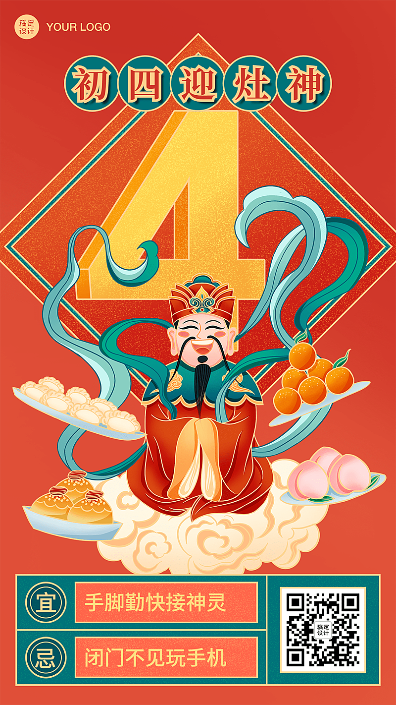 春节新年正月初四祝福海报