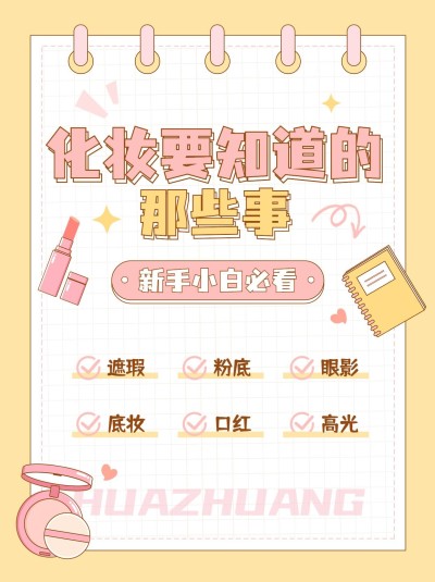 美容美妆化妆品化妆知识科普攻略小红书封面