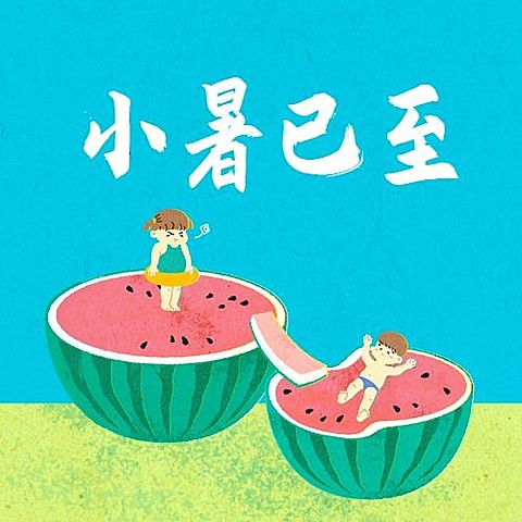 小暑节气祝福插画可爱公众号次图