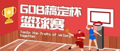 篮球比赛稿定杯喜庆公众号首图