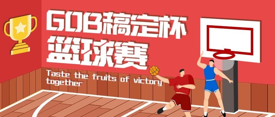 篮球比赛稿定杯喜庆公众号首图