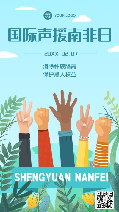 2.7国际声援南非日公益宣传手绘手机海报