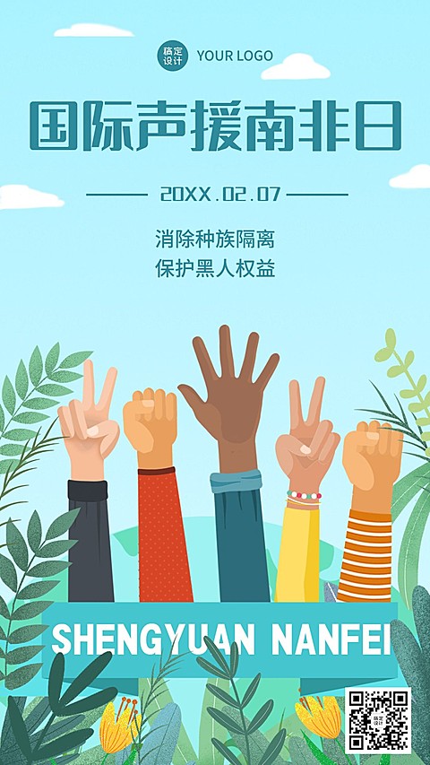 2.7国际声援南非日公益宣传手绘手机海报