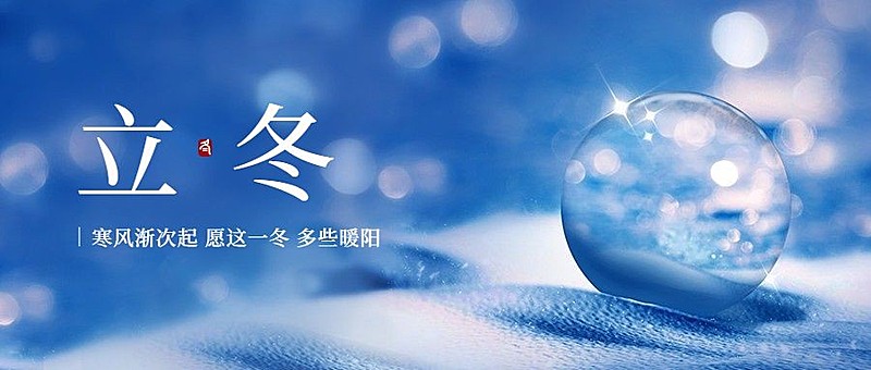 立冬节气实景合成蓝色清新文艺合成祝福公众号首图