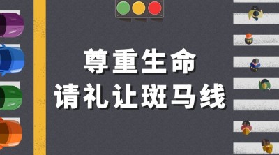 公安交通安全文明礼让公益宣传横版海报banner