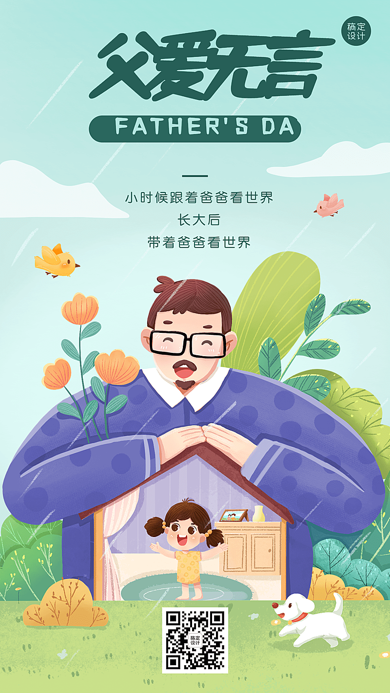微商父亲节节日祝福创意插画手机海报