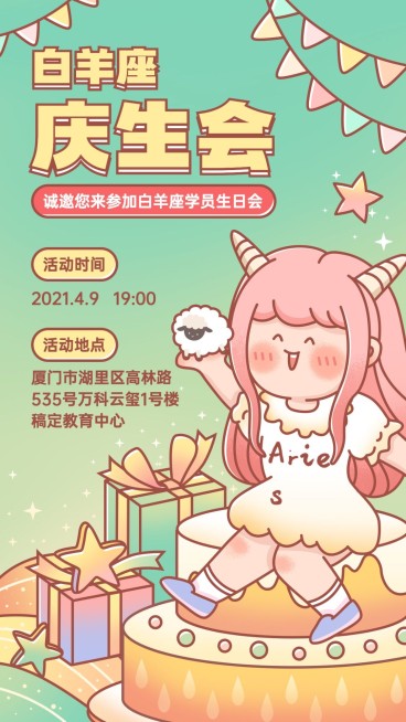 幼儿园白羊座生日会海报预览效果