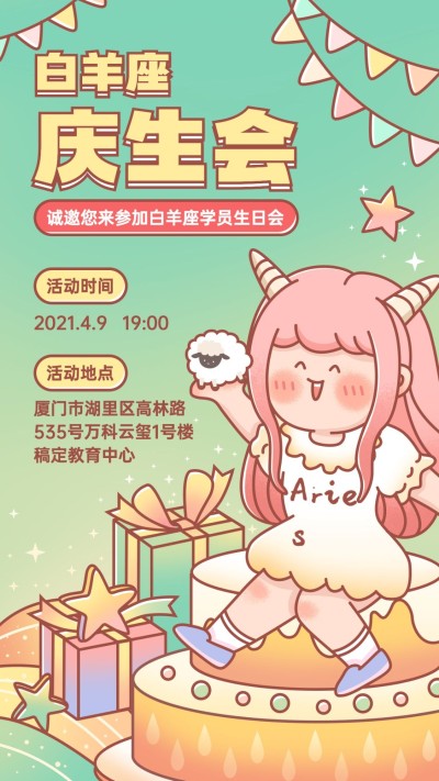 幼儿园白羊座生日会海报