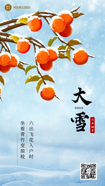 大雪节气祝福插画手机海报预览效果