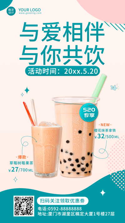 简约餐饮520情人节奶茶饮品营销手机海报