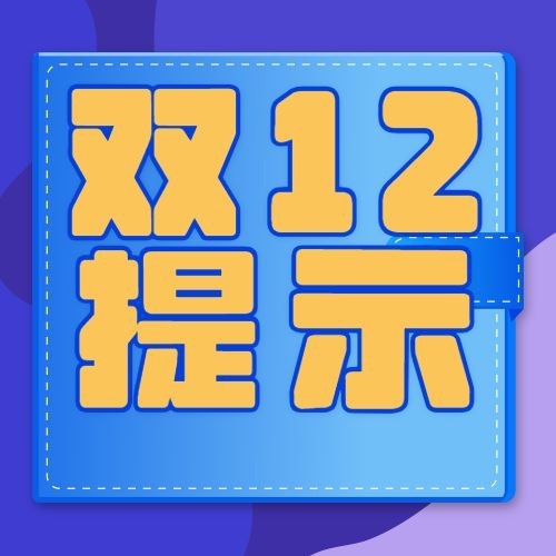 双十二活动网购消费提示反诈宣传公众号次图预览效果