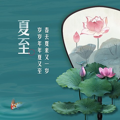 夏至节气祝福问候合成方形海报