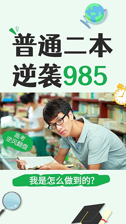高考逆袭故事竖版视频封面