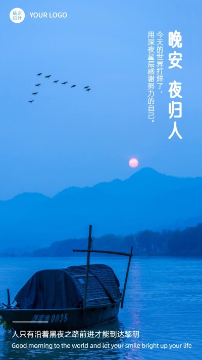 每日晚安问候正能量手机海报