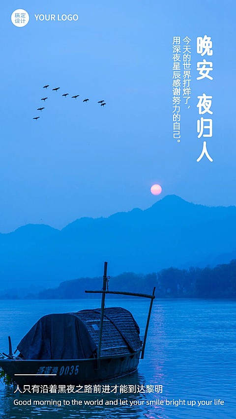 每日晚安问候正能量手机海报
