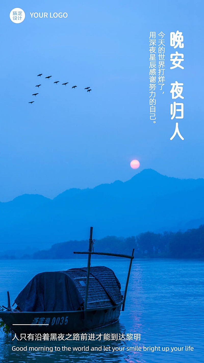 每日晚安问候正能量手机海报