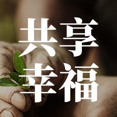 世界消除贫困日扶贫公益公众号次图