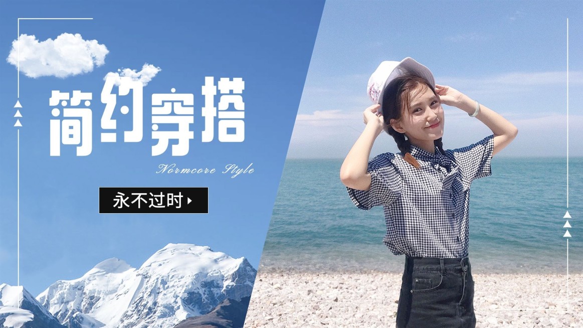 简约风穿搭攻略横版视频封面预览效果