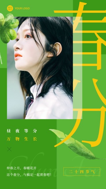 春分晒照晒图手机海报预览效果