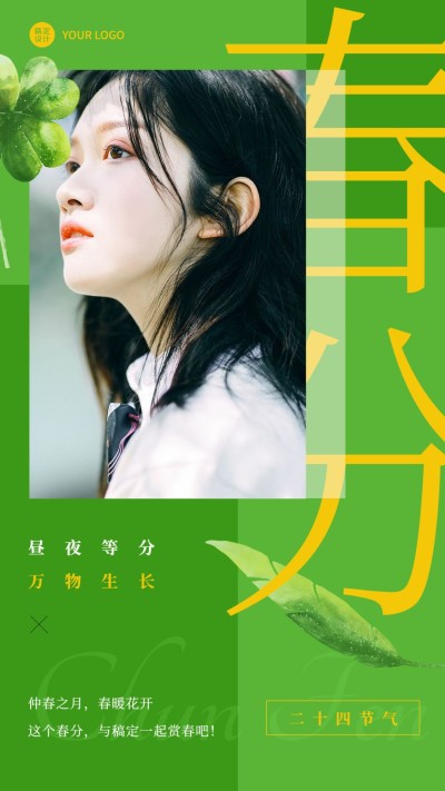 春分晒照晒图手机海报