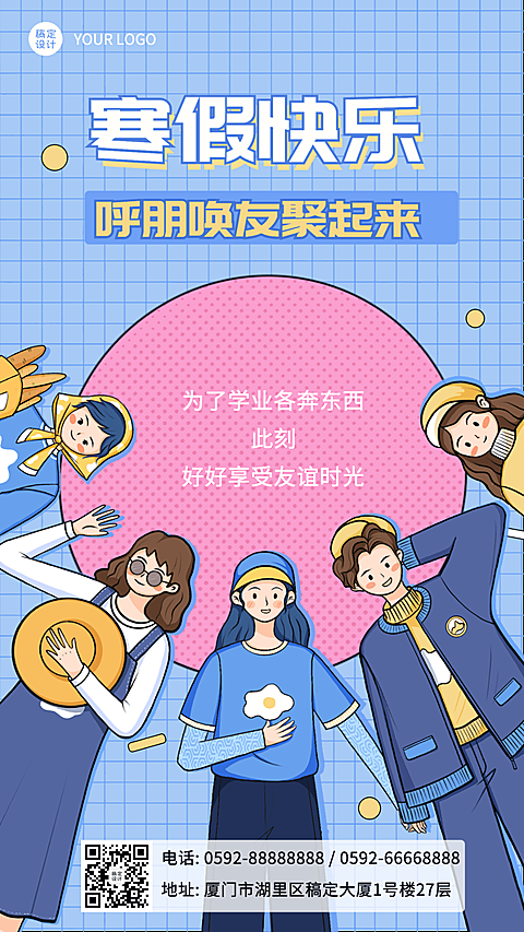 寒假快乐可爱插画人物祝福手机海报