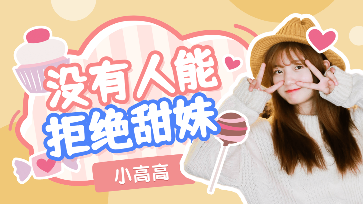 综艺风醒目大字饭制横版视频封面预览效果