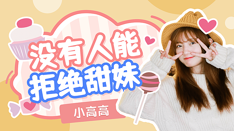 综艺风醒目大字饭制横版视频封面