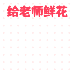 教师节/鲜花动态表情包预览效果