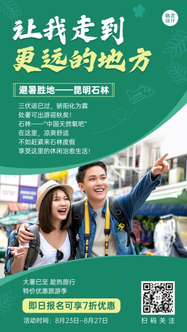 大暑出游旅行避暑节气营销优惠预览效果