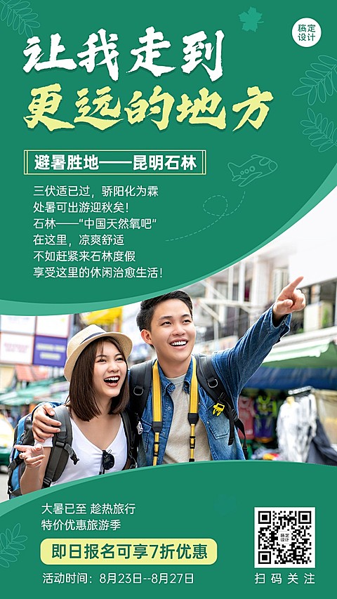 大暑出游旅行避暑节气营销优惠