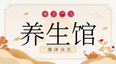 稿定严选养生馆课程封面