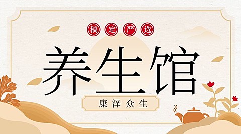 稿定严选养生馆课程封面
