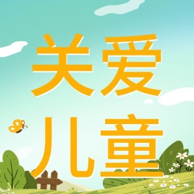 世界儿童日节日活动手绘公众号次图