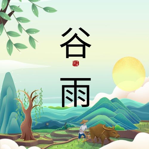 点击进入编辑 谷雨节气祝福插画公众号次图预览效果