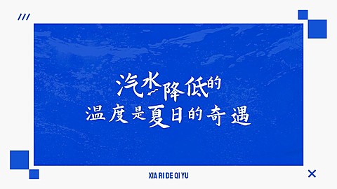 夏季清爽风大字电脑壁纸
